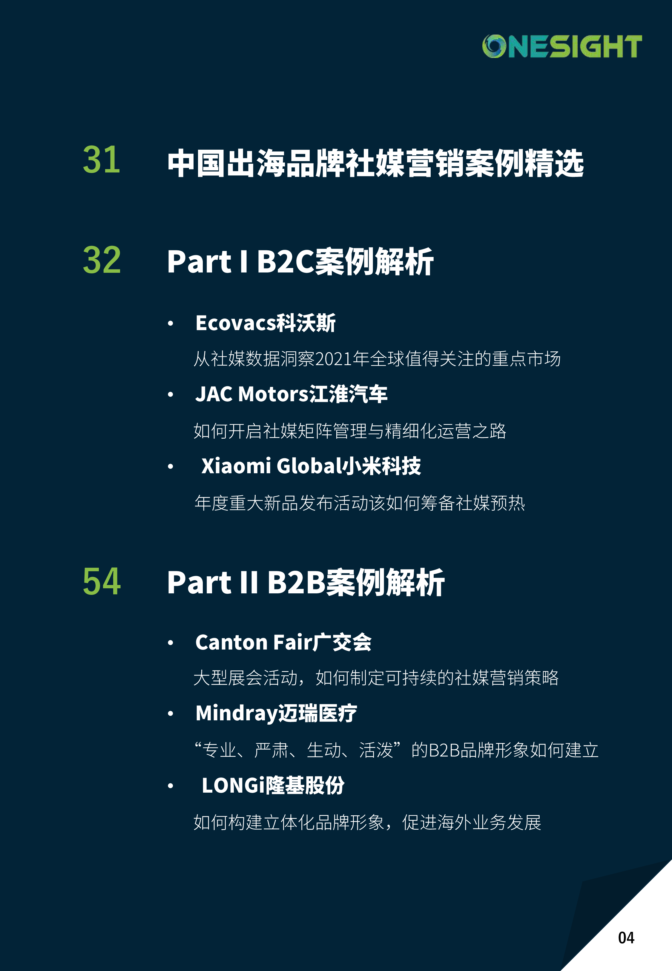 OneSight：出海企业社媒营销白皮书（附案例）